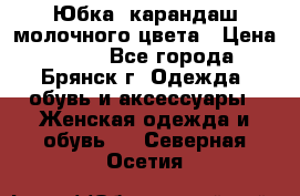 Юбка- карандаш молочного цвета › Цена ­ 300 - Все города, Брянск г. Одежда, обувь и аксессуары » Женская одежда и обувь   . Северная Осетия